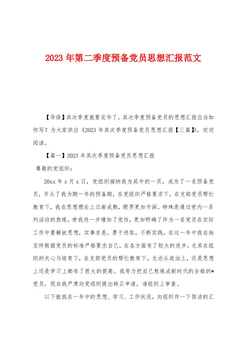 2023年第二季度预备党员思想汇报范文