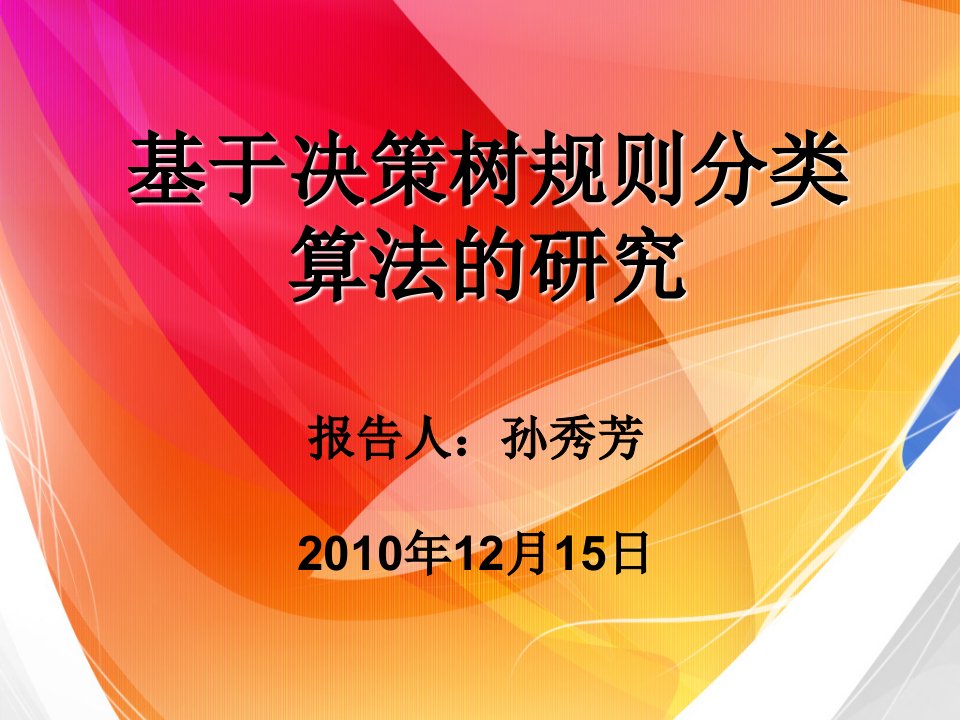 决策管理-基于决策树规则分类算法的研究1215