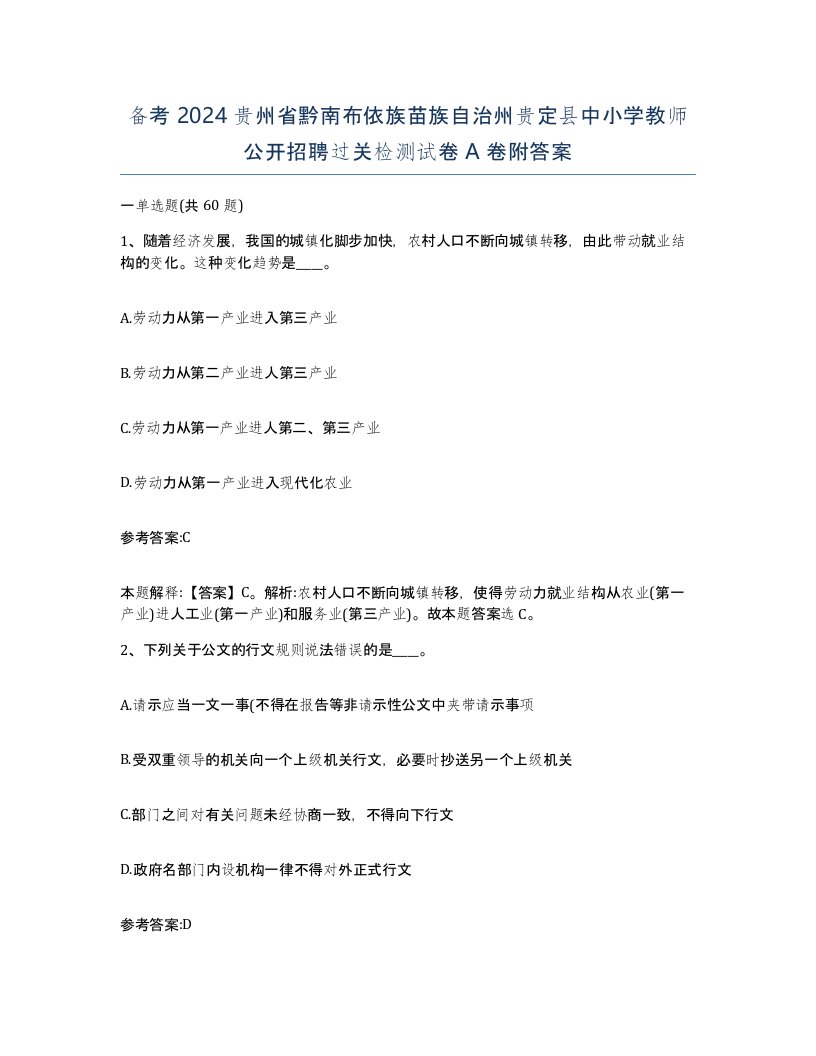 备考2024贵州省黔南布依族苗族自治州贵定县中小学教师公开招聘过关检测试卷A卷附答案