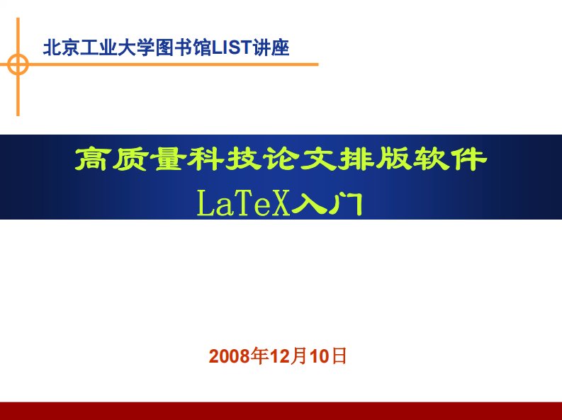 高质量科技论文排版软件latex入门