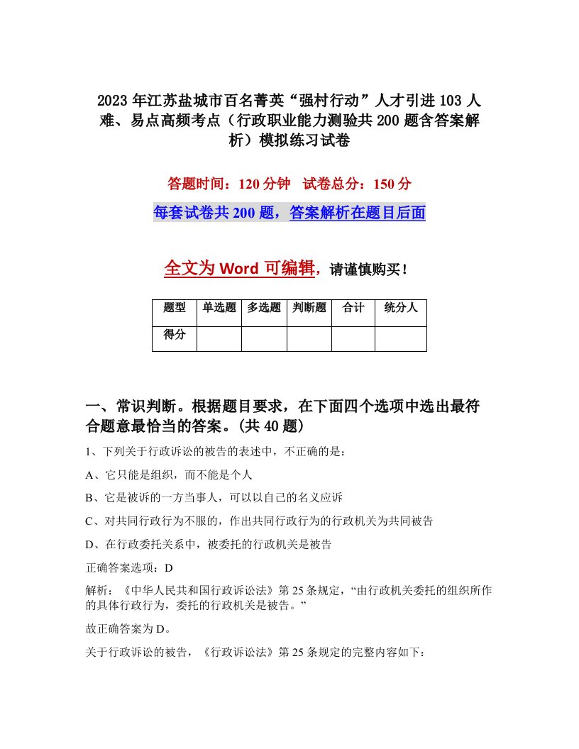 2023年江苏盐城市百名菁英强村行动人才引进103人难易点高频考点行政职业能力测验共200题含答案解析模拟练习试卷