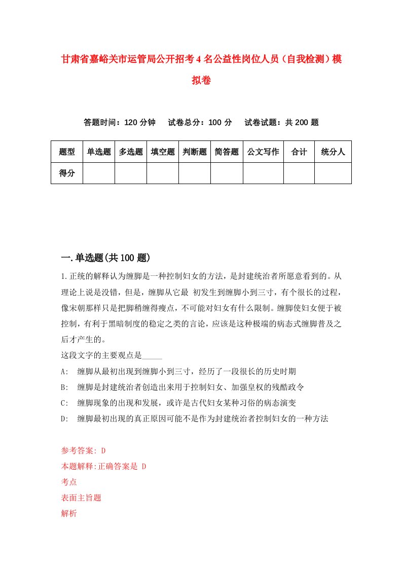 甘肃省嘉峪关市运管局公开招考4名公益性岗位人员自我检测模拟卷第9版