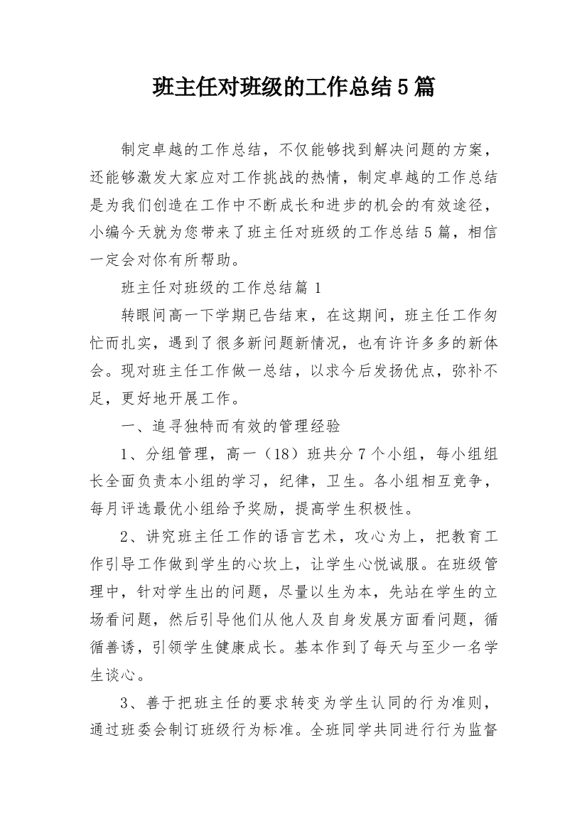 班主任对班级的工作总结5篇