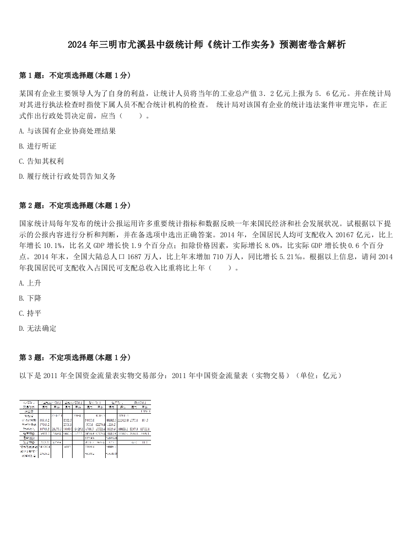 2024年三明市尤溪县中级统计师《统计工作实务》预测密卷含解析