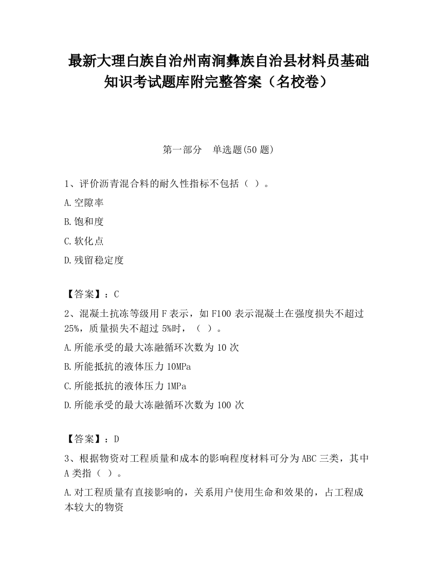 最新大理白族自治州南涧彝族自治县材料员基础知识考试题库附完整答案（名校卷）