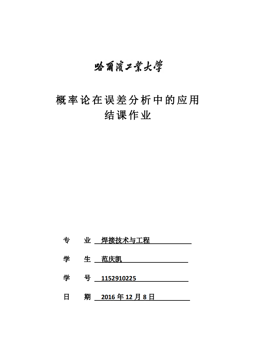 概率论在误差分析中的应用