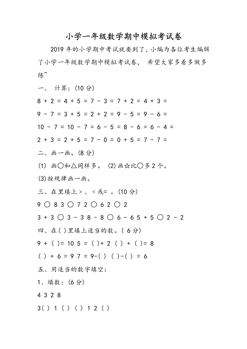 小学一年级数学期中模拟考试卷