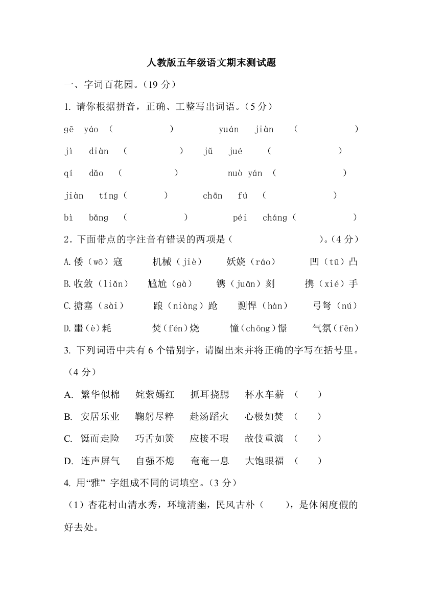 人教版五年级语文期末测试题