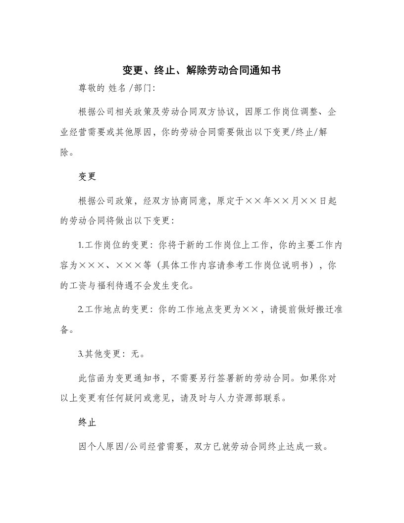 变更、终止、解除劳动合同通知书