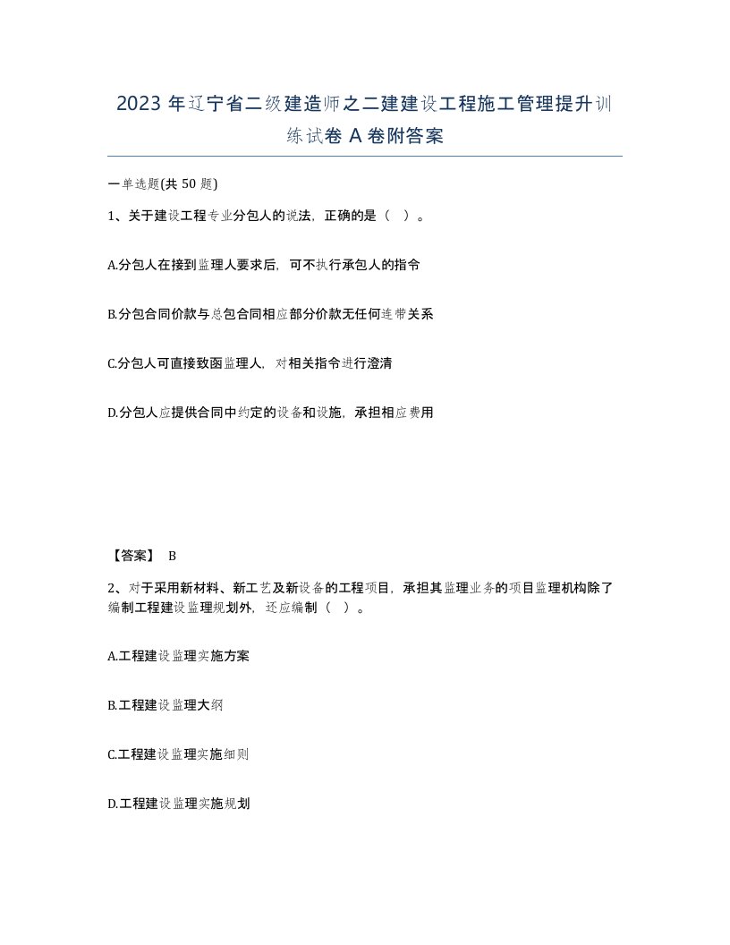 2023年辽宁省二级建造师之二建建设工程施工管理提升训练试卷A卷附答案