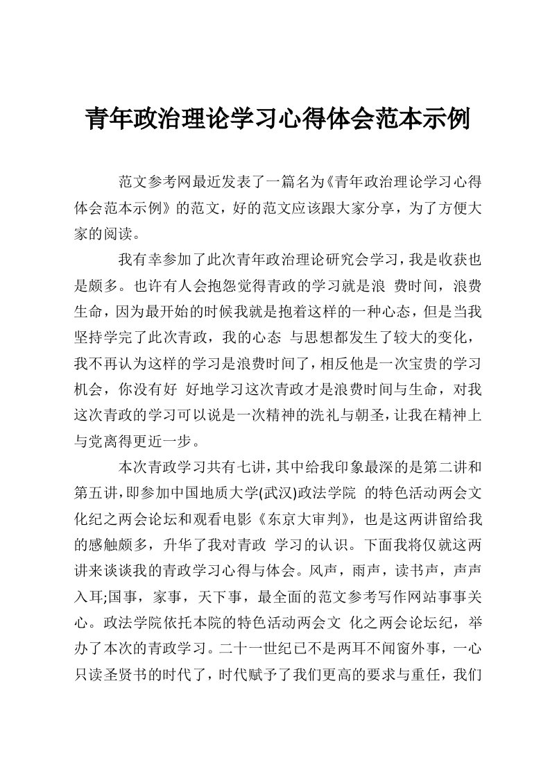 青年政治理论学习心得体会范本示例