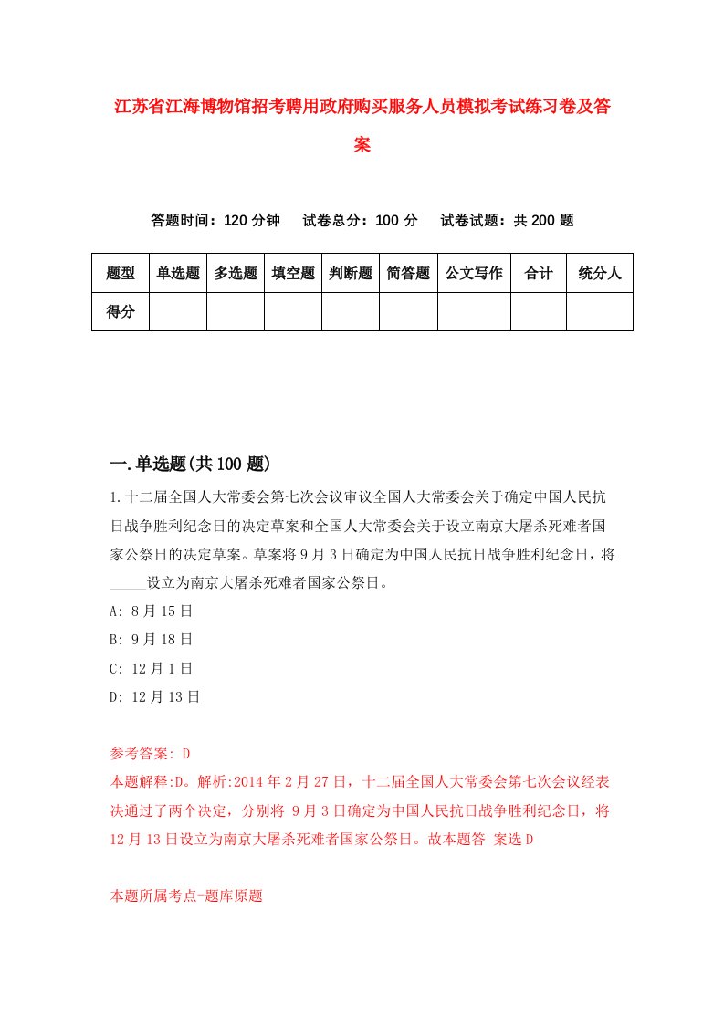 江苏省江海博物馆招考聘用政府购买服务人员模拟考试练习卷及答案1