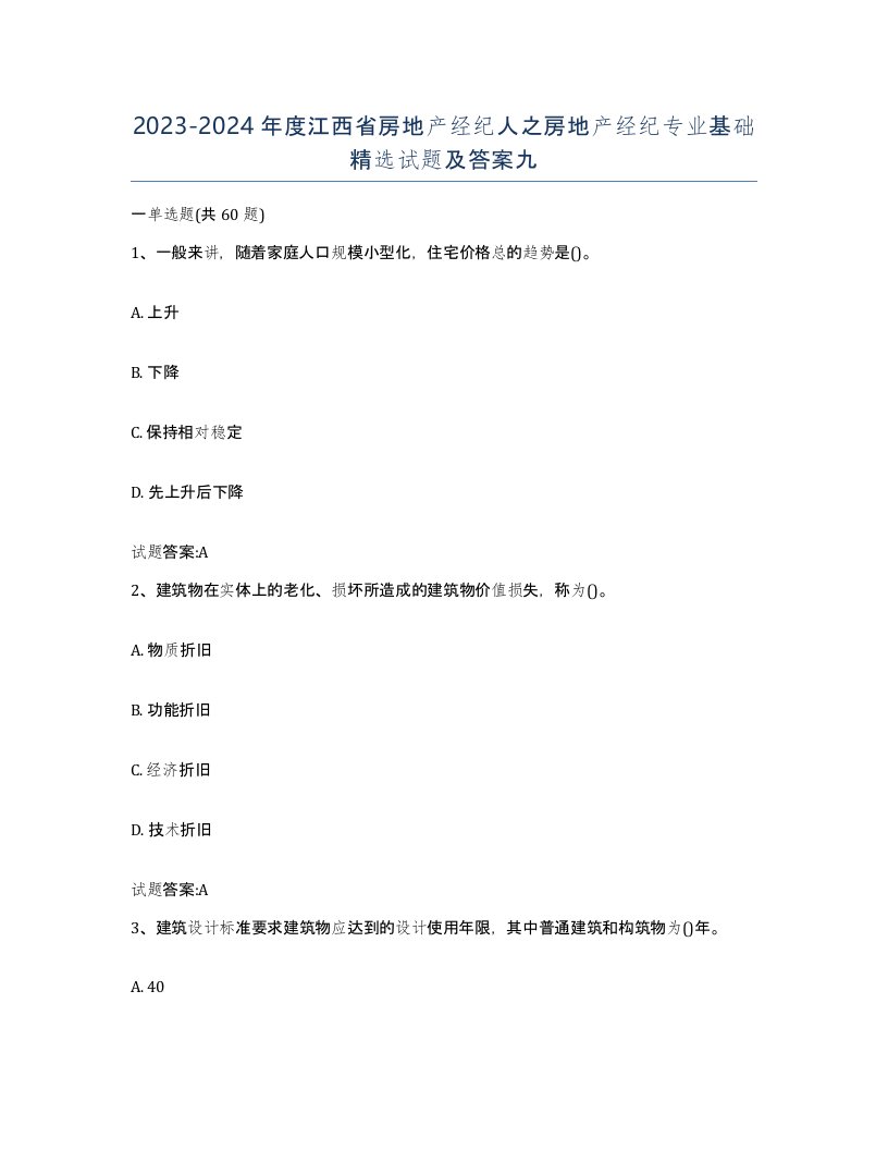 2023-2024年度江西省房地产经纪人之房地产经纪专业基础试题及答案九