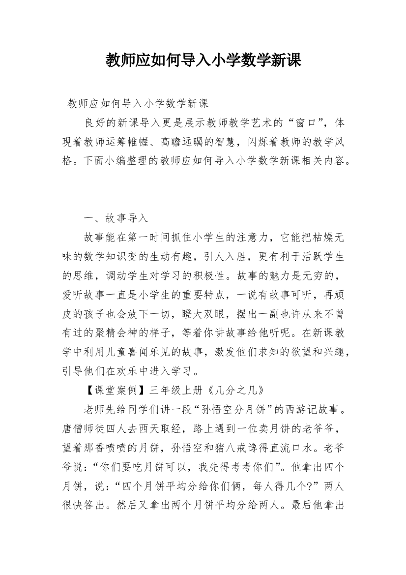 教师应如何导入小学数学新课_1