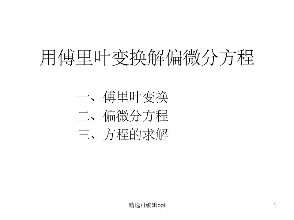 用傅里叶变换解偏微分方程