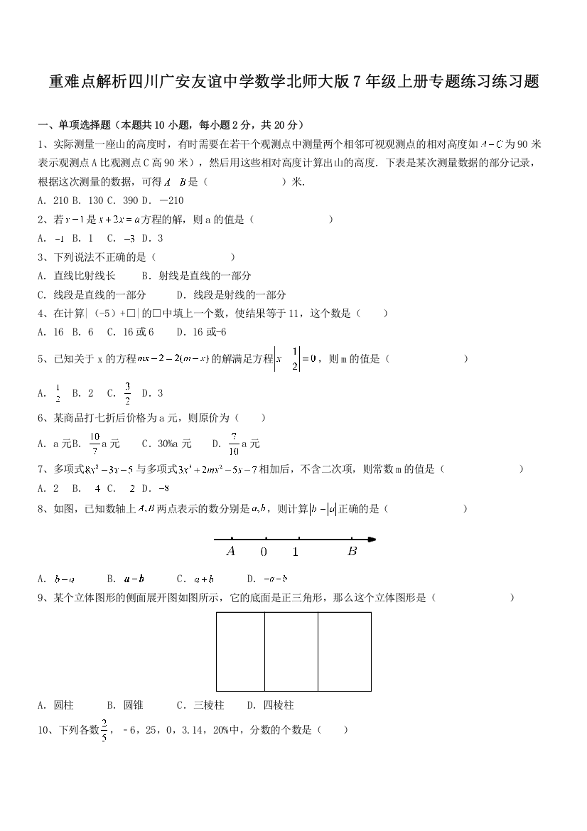 重难点解析四川广安友谊中学数学北师大版7年级上册专题练习