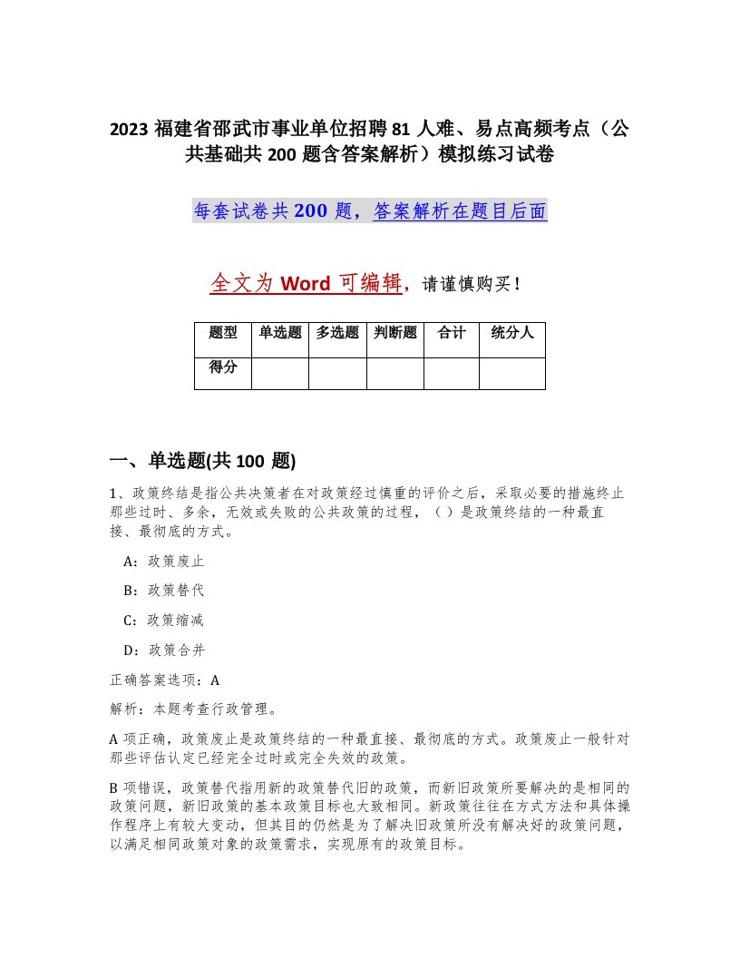 2023福建省邵武市事业单位招聘81人难易点高频考点公共基础共200题含答案解析模拟练习试卷