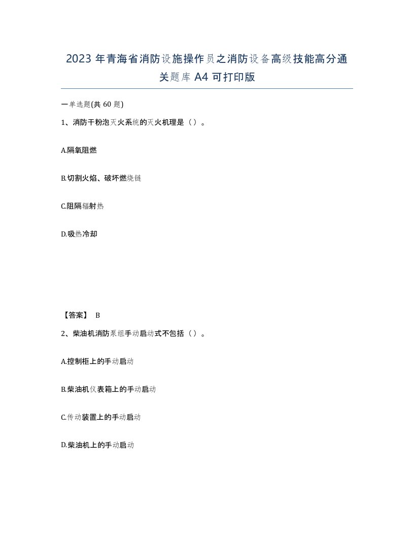 2023年青海省消防设施操作员之消防设备高级技能高分通关题库A4可打印版