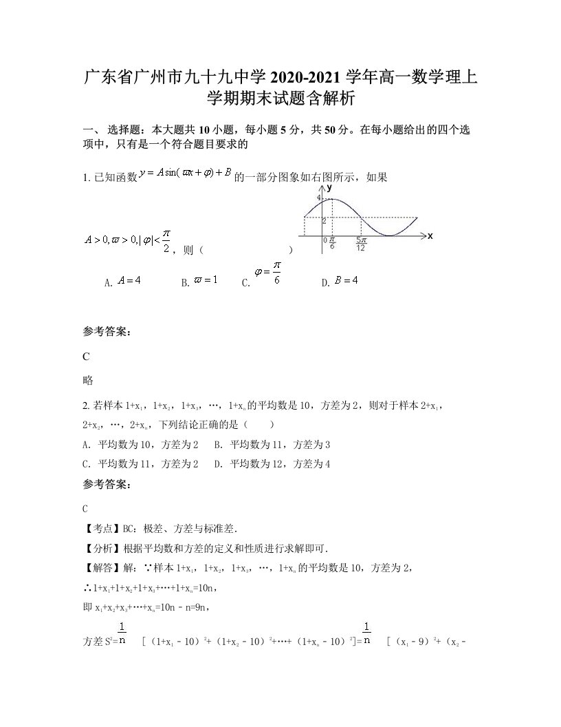 广东省广州市九十九中学2020-2021学年高一数学理上学期期末试题含解析