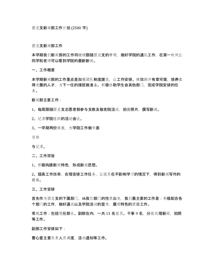 团总支新闻部工作计划2500字