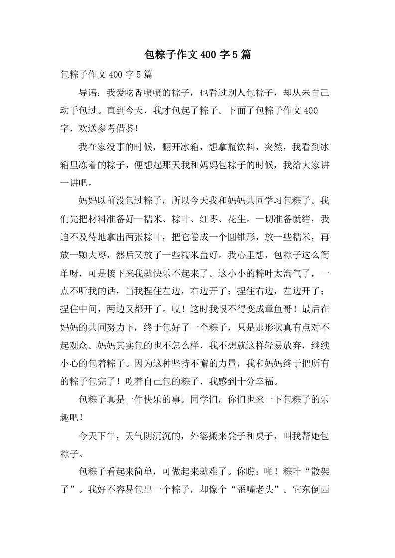 包粽子作文400字5篇