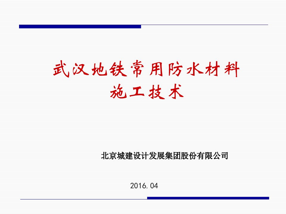 武汉地铁防水材料施工技术