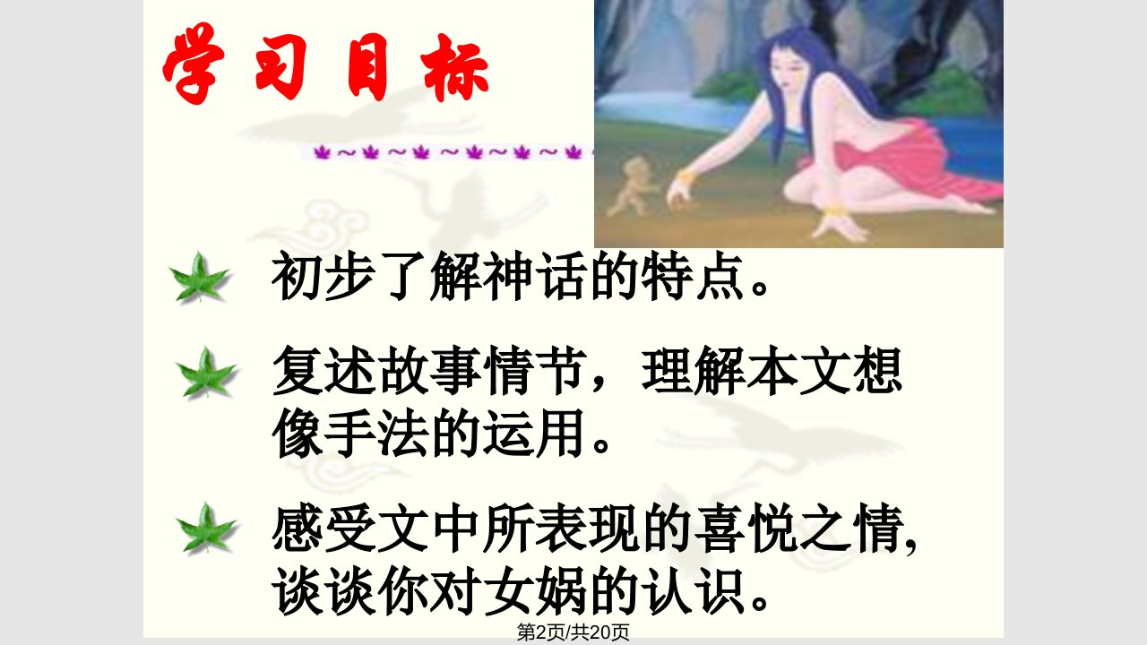 女娲造人解析