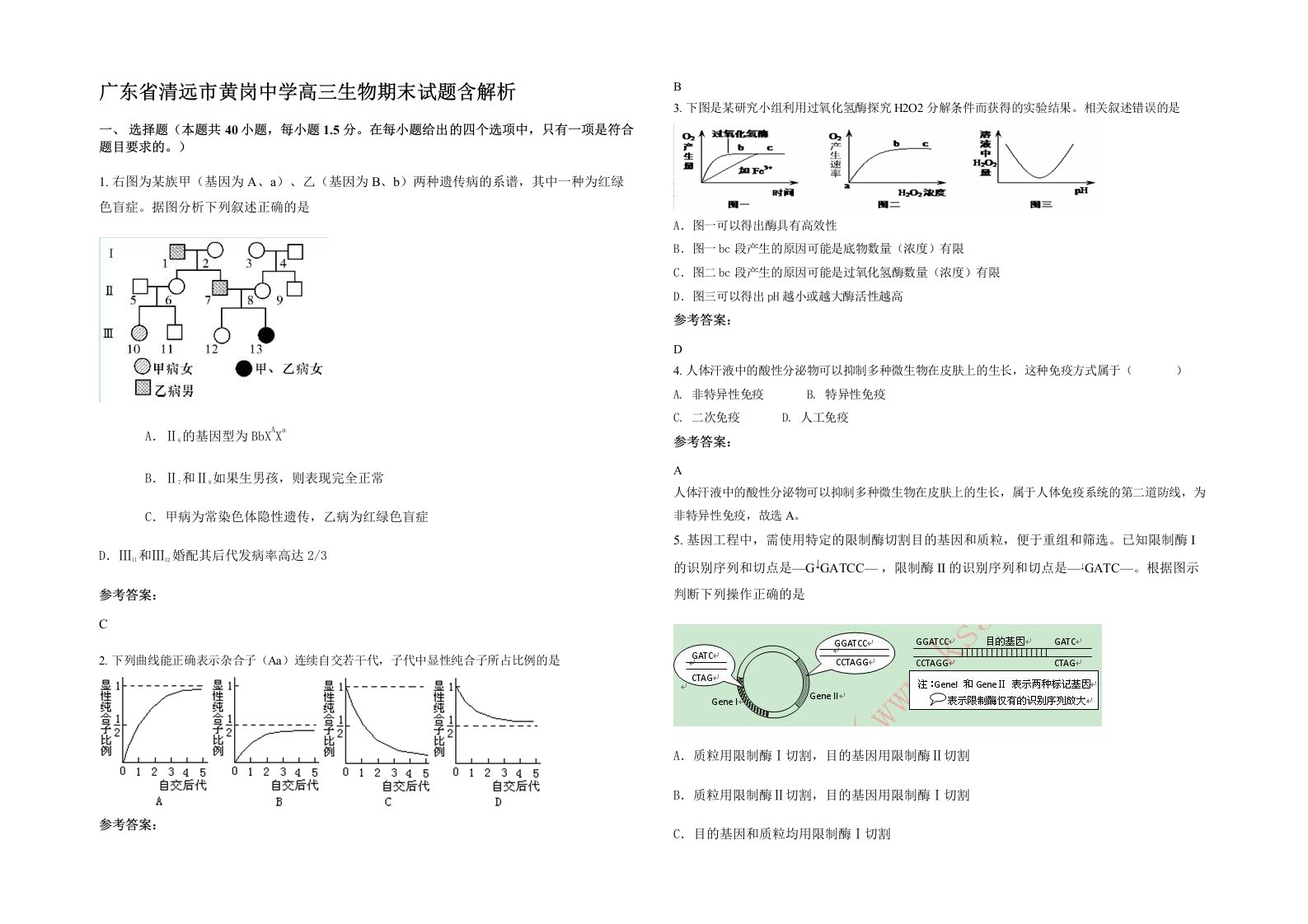 广东省清远市黄岗中学高三生物期末试题含解析