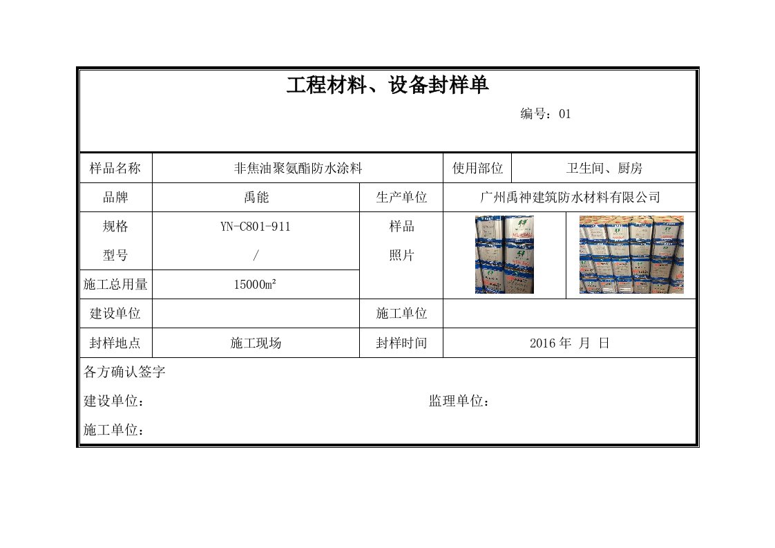 工程材料、设备封样单