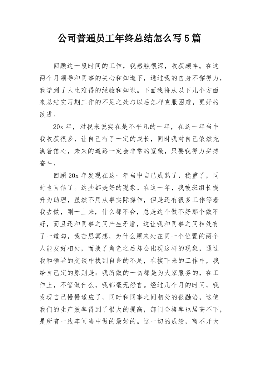 公司普通员工年终总结怎么写5篇