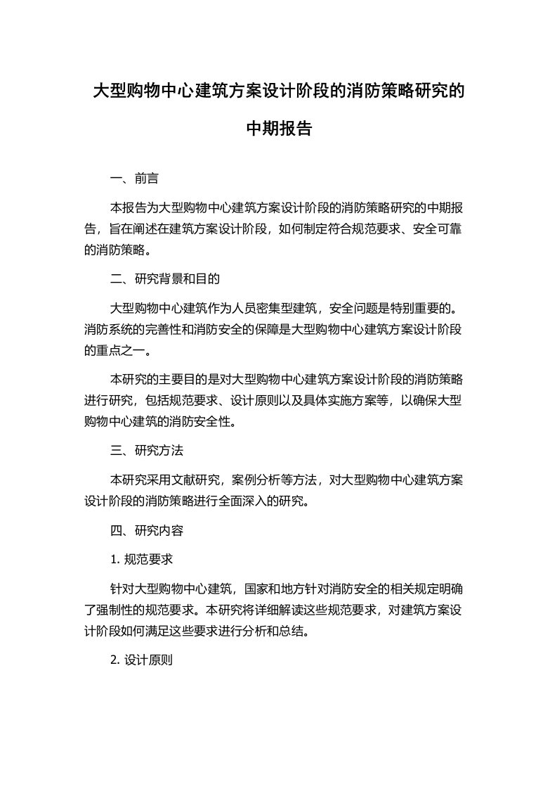 大型购物中心建筑方案设计阶段的消防策略研究的中期报告