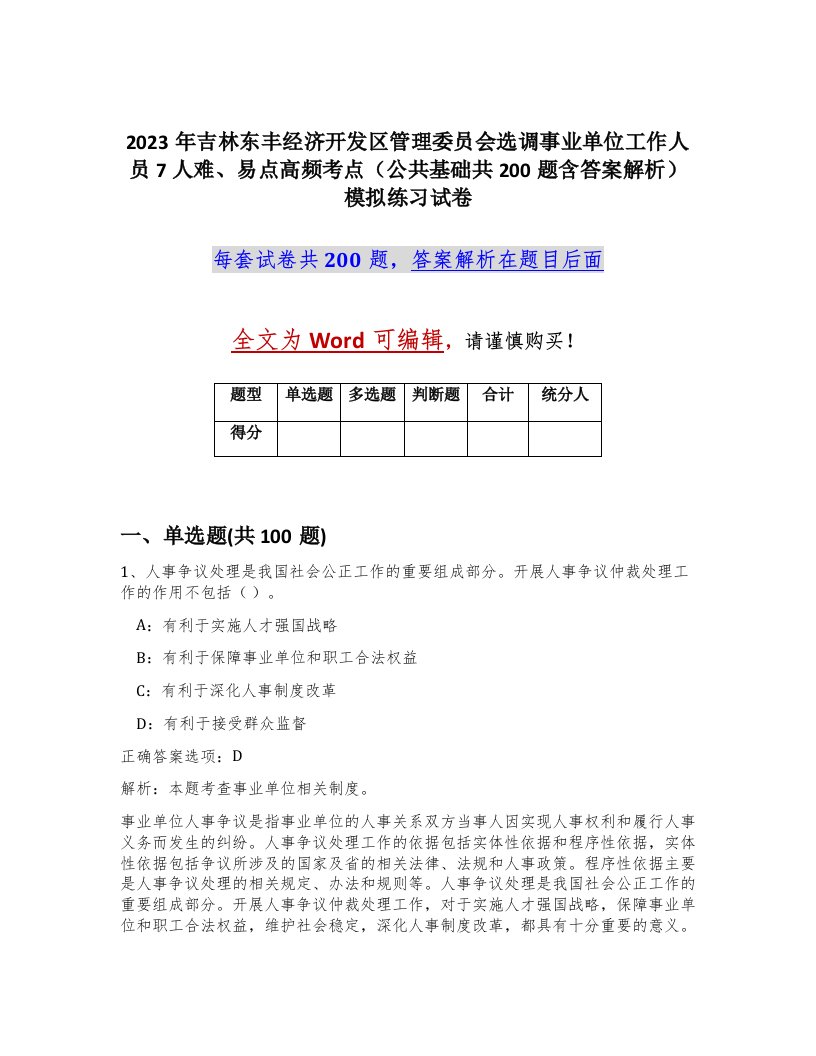 2023年吉林东丰经济开发区管理委员会选调事业单位工作人员7人难易点高频考点公共基础共200题含答案解析模拟练习试卷