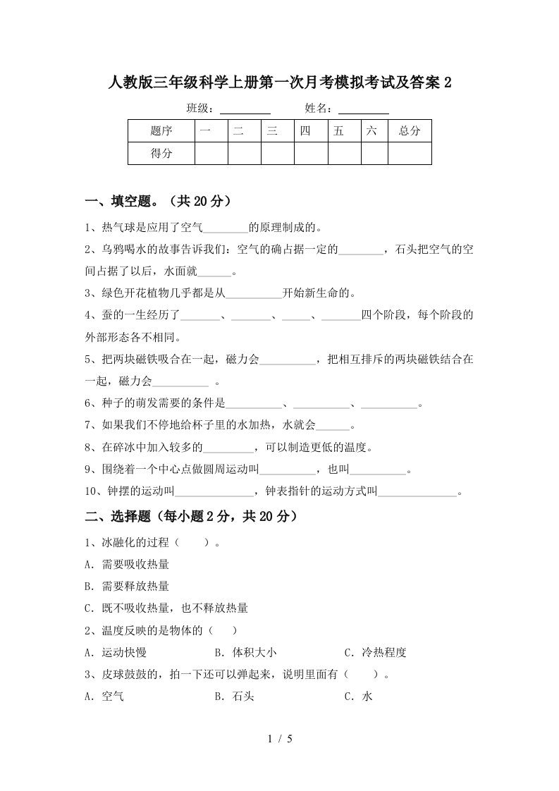 人教版三年级科学上册第一次月考模拟考试及答案2