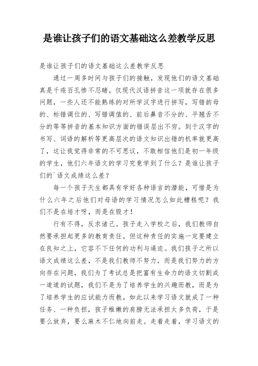 是谁让孩子们的语文基础这么差教学反思