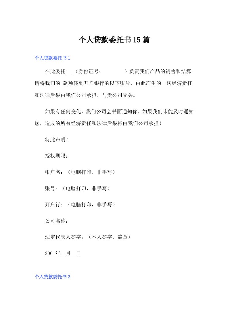 个人贷款委托书15篇