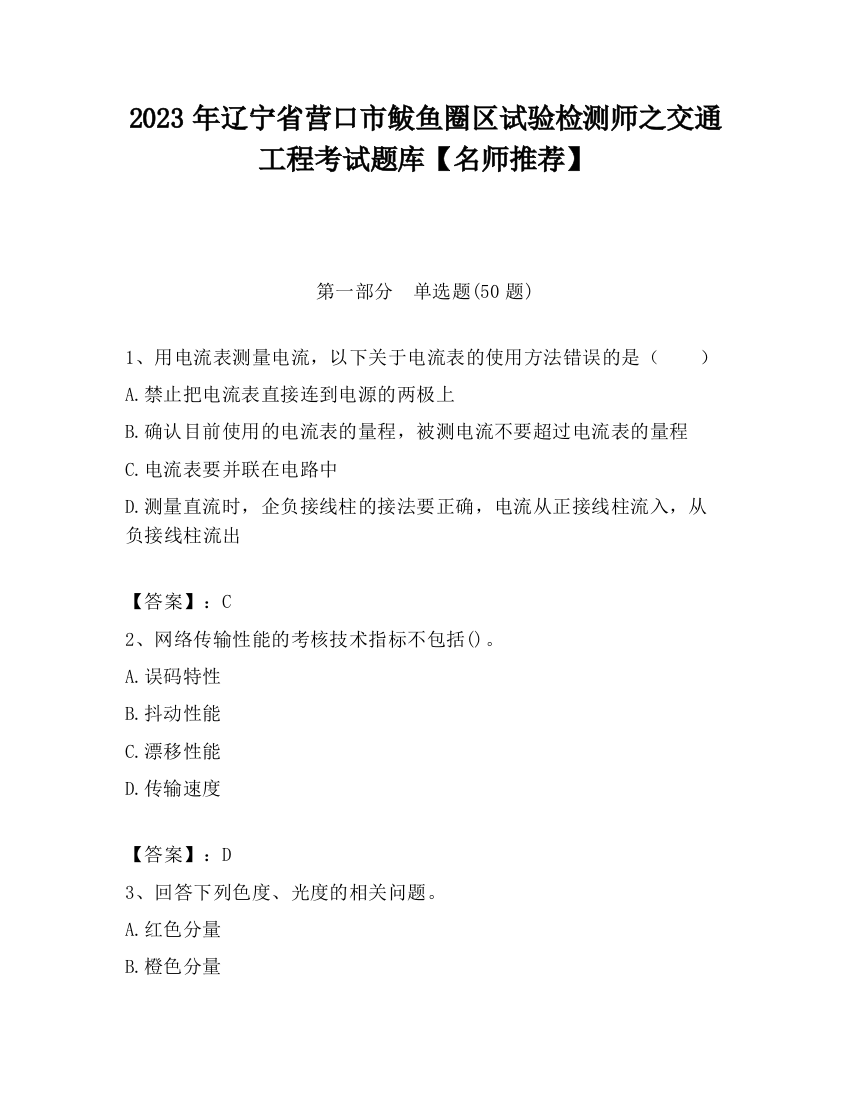 2023年辽宁省营口市鲅鱼圈区试验检测师之交通工程考试题库【名师推荐】