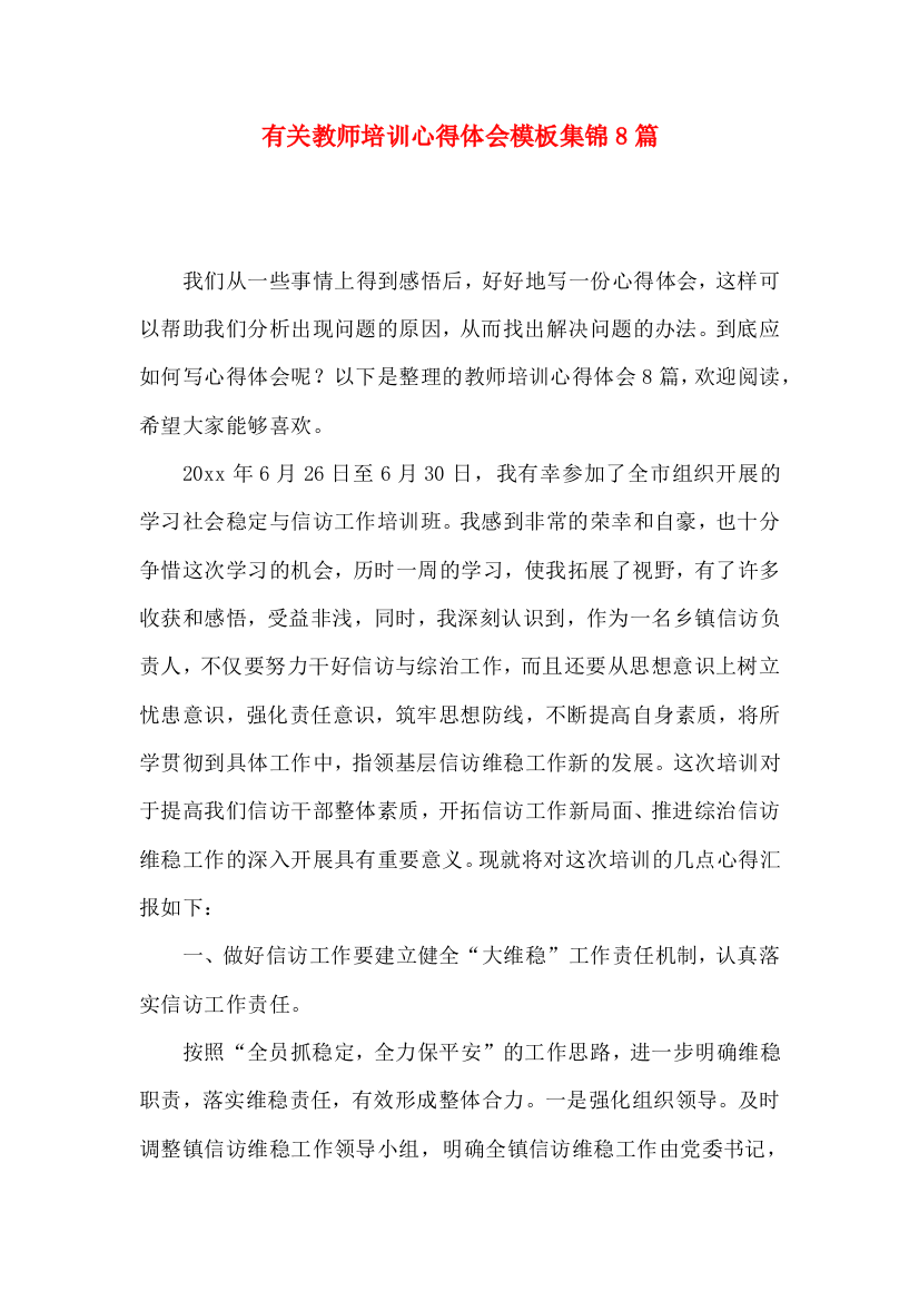 有关教师培训心得体会模板集锦8篇