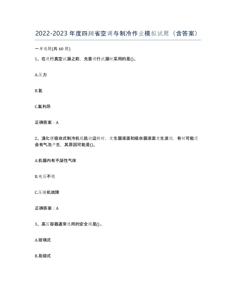 20222023年度四川省空调与制冷作业模拟试题含答案