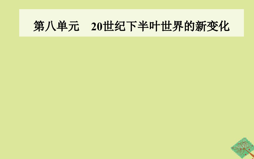 新教材高中历史第八单元20世纪下半叶世界的新变化第19课资本主义国家的新变化课件新人教版必修中外历史纲要下