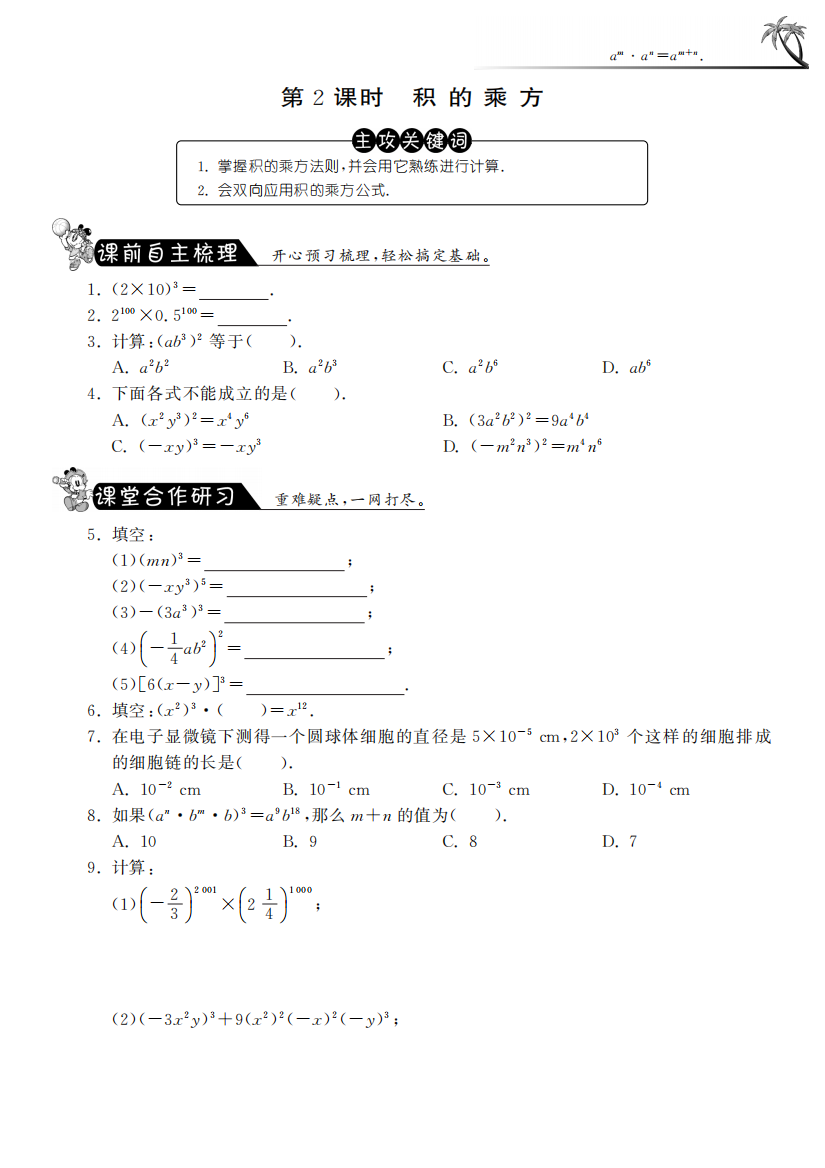 【小学中学教育精选】8.2.2积的乘方课课练及答案(苏科版七年级下)pfd版