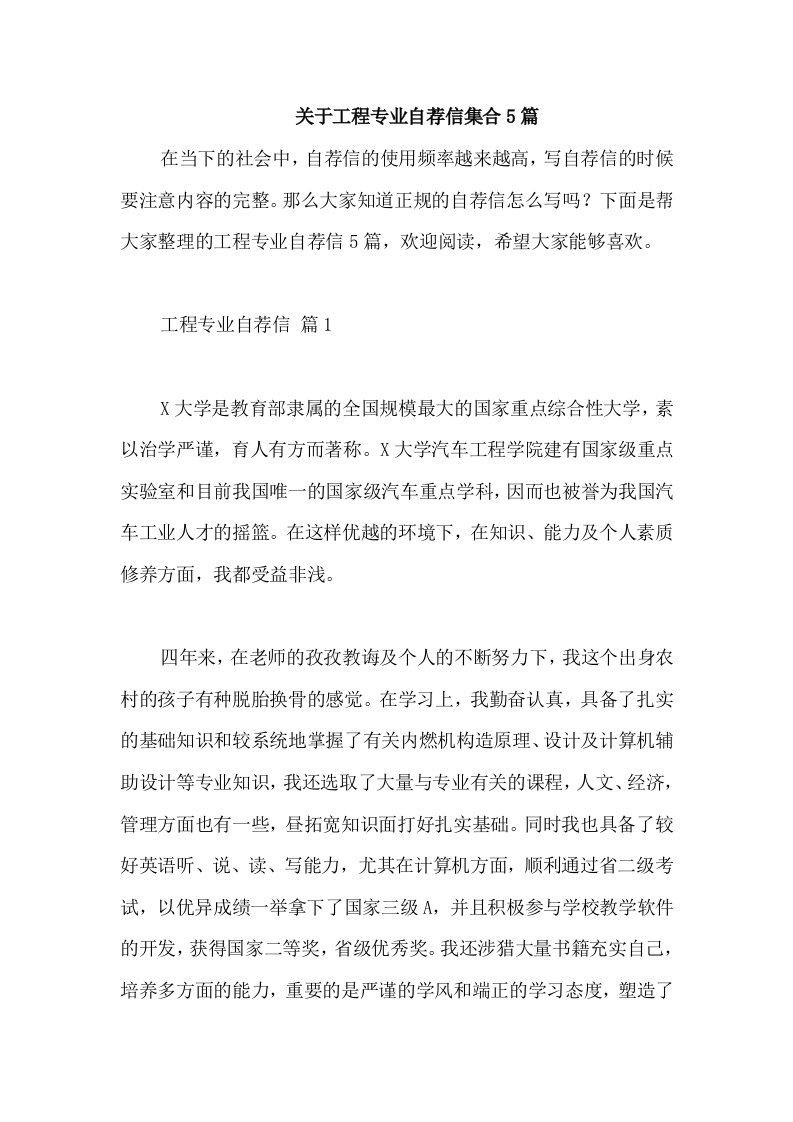 关于工程专业自荐信集合5篇