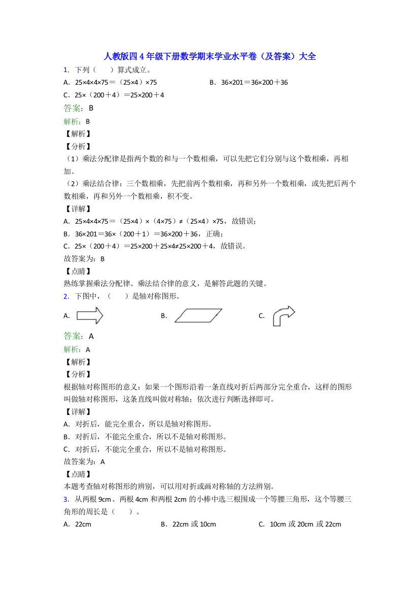 人教版四4年级下册数学期末学业水平卷(及答案)大全