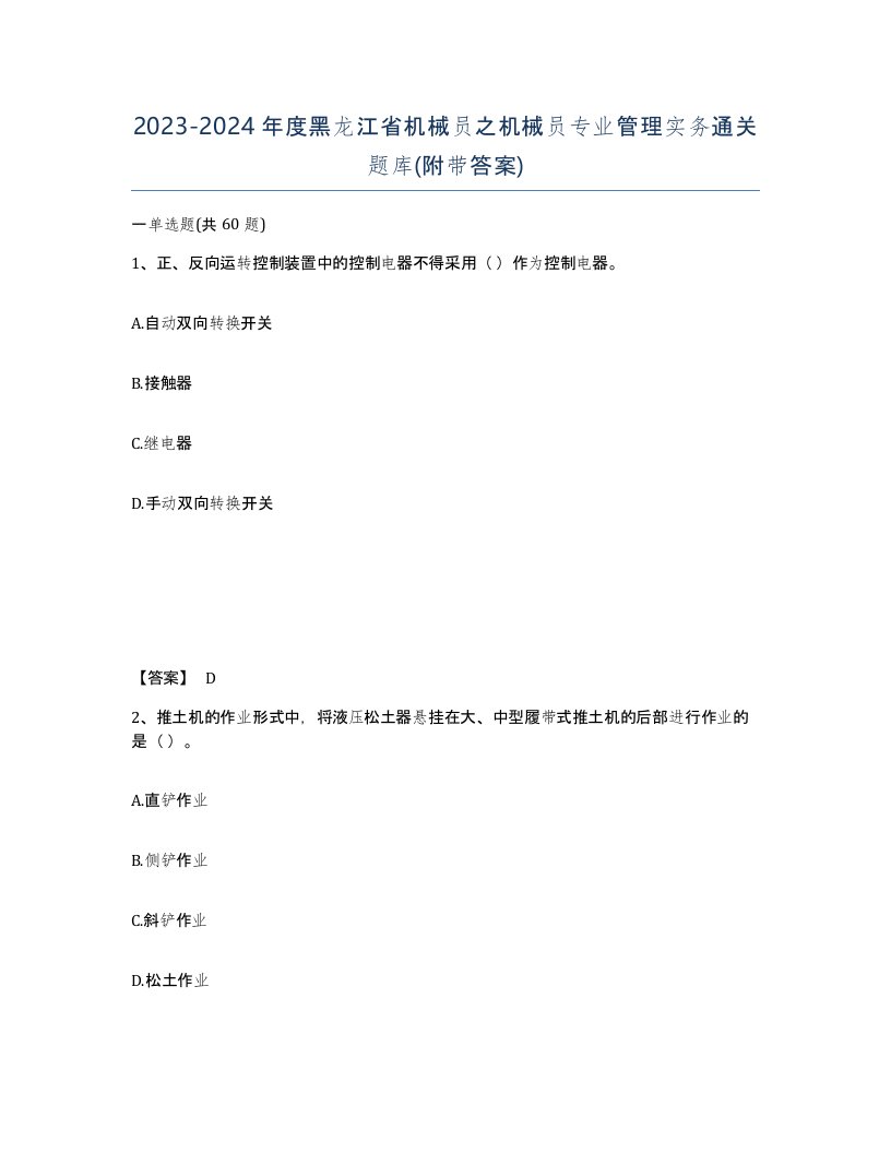 2023-2024年度黑龙江省机械员之机械员专业管理实务通关题库附带答案