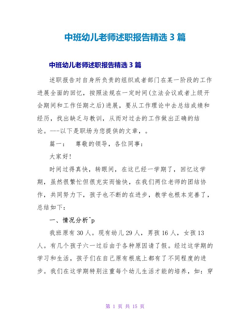 中班幼儿教师述职报告精选3篇