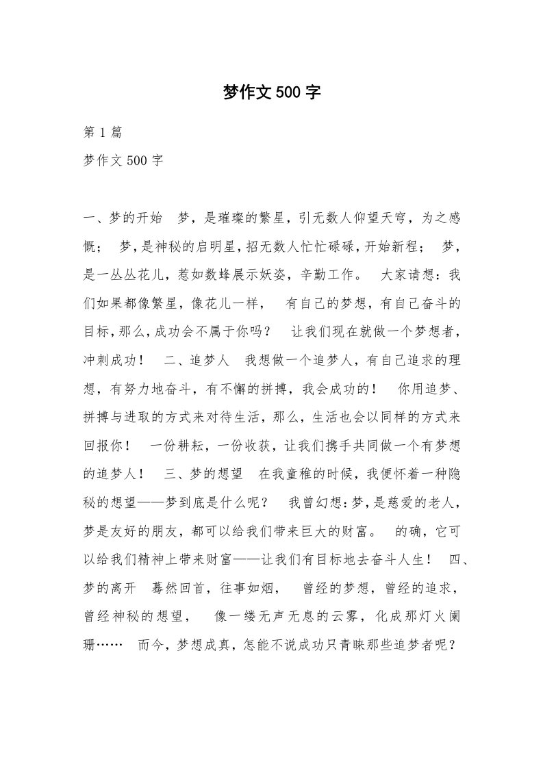 梦作文500字