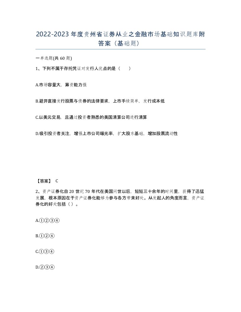 2022-2023年度贵州省证券从业之金融市场基础知识题库附答案基础题