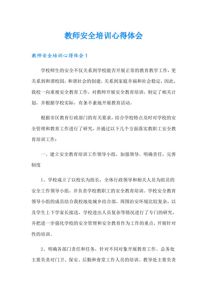 教师安全培训心得体会