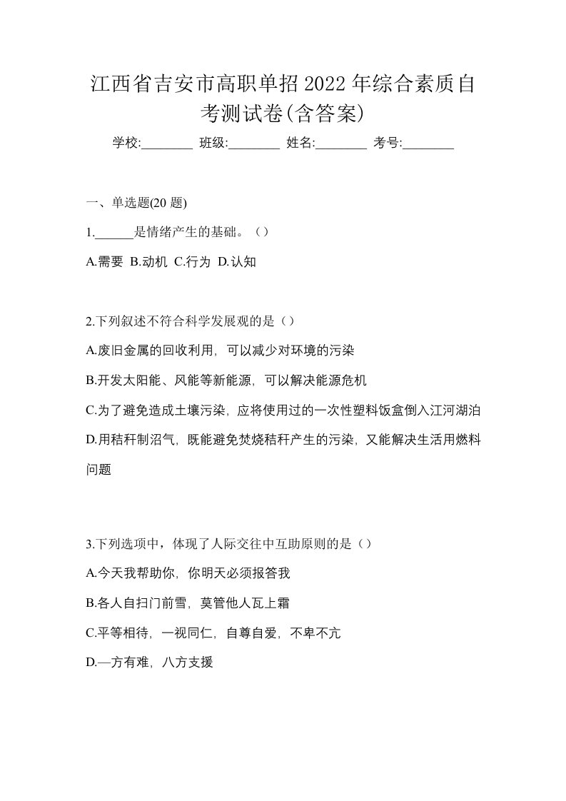 江西省吉安市高职单招2022年综合素质自考测试卷含答案