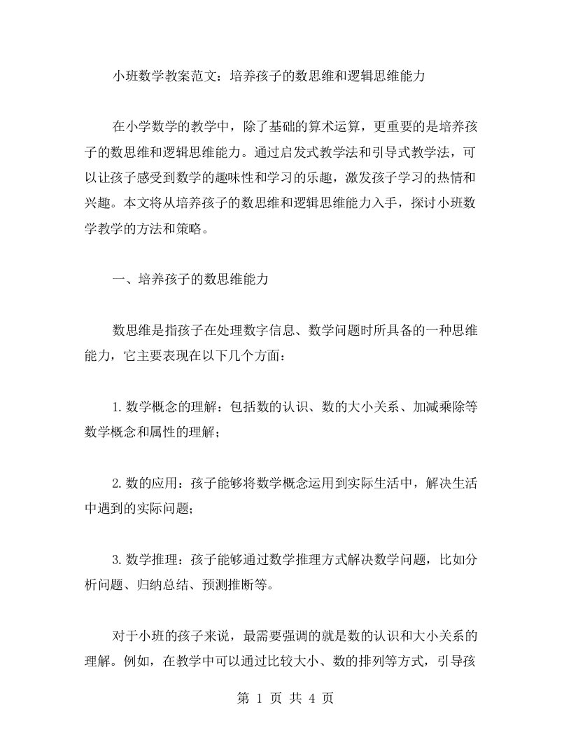 小班数学教案范文：培养孩子的数思维和逻辑思维能力