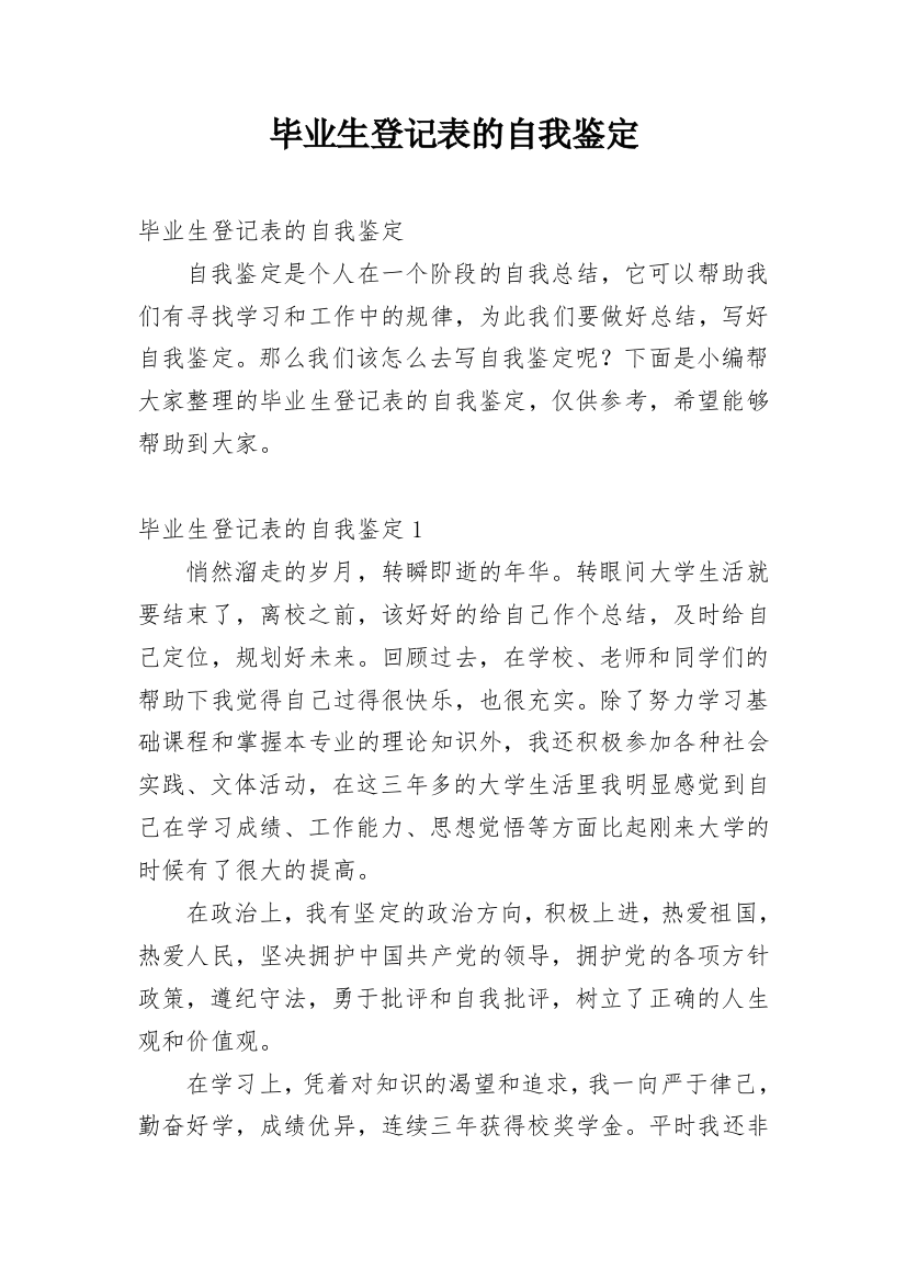 毕业生登记表的自我鉴定_1